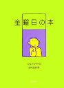 金曜日の本