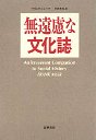 無遠慮な文化誌