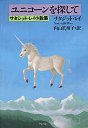 ユニコーンを探して