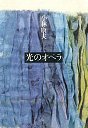 光のオペラ