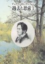 過去と思索　１