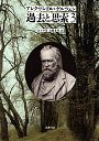 過去と思索　３　幻視と綺想