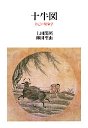 十牛図