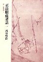 正法眼蔵講話　（一）