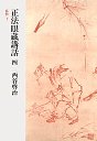 正法眼蔵講話　（四）