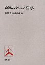 命題コレクション 哲学