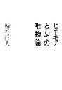 ヒューモアとしての唯物論