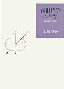 西田哲学の世界