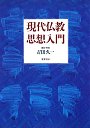 現代仏教思想入門