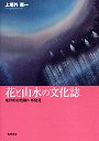 花と山水の文化誌