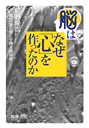 脳はなぜ「心」を作ったのか