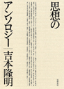 思想のアンソロジー