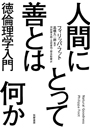 人間にとって善とは何か