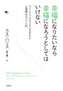 幸福になりたいなら幸福になろうとしてはいけない