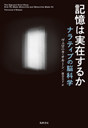 記憶は実在するか