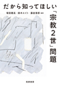 だから知ってほしい「宗教２世」問題