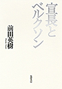 宣長とベルクソン