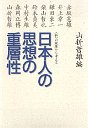 日本人の思想の重層性