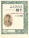 ふくろうと蝸牛　柳田国男の響きあう風景