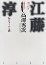 江藤淳－神話からの覚醒