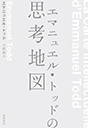 エマニュエル・トッドの思考地図