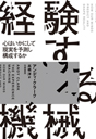 経験する機械