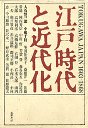江戸時代と近代化