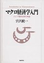 マクロ経済学入門