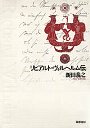 リヒアルト・ヴィルヘルム伝
