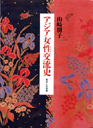 アジア女性交流史