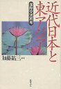 近代日本と東アジア