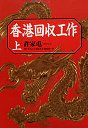 香港回収工作（上）