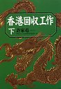 香港回収工作（下）