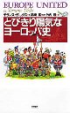 とびきり陽気なヨーロッパ史