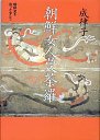 朝鮮女人曼荼羅