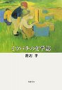ミツバチの文学誌