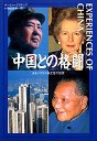 中国との格闘