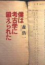 僕は考古学に鍛えられた