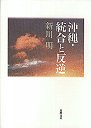 沖縄・統合と反逆