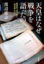 天皇はなぜ戦争を語ったのか
