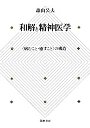 和解と精神医学
