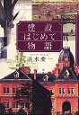 建設はじめて物語