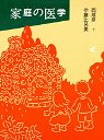 家庭の医学