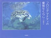 フロリダマナティの優雅なくらし