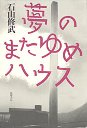 夢のまたゆめハウス