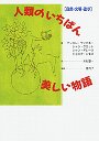人類のいちばん美しい物語　自然・文明・進歩