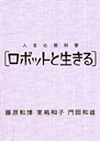 人生の教科書［ロボットと生きる］