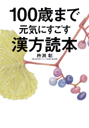 １００歳まで元気にすごす漢方読本