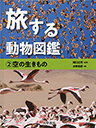 旅する動物図鑑　②空の生きもの