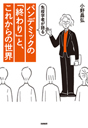 免疫学者が語る　パンデミックの「終わり」と、これからの世界